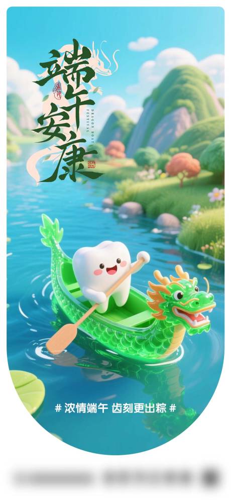 源文件下載【口腔端午節(jié)日海報(bào)】編號(hào)：40980030910682870