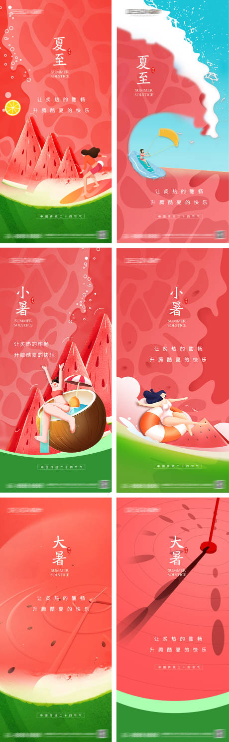 源文件下载【夏至小暑大暑节气海报】编号：82680031066799276