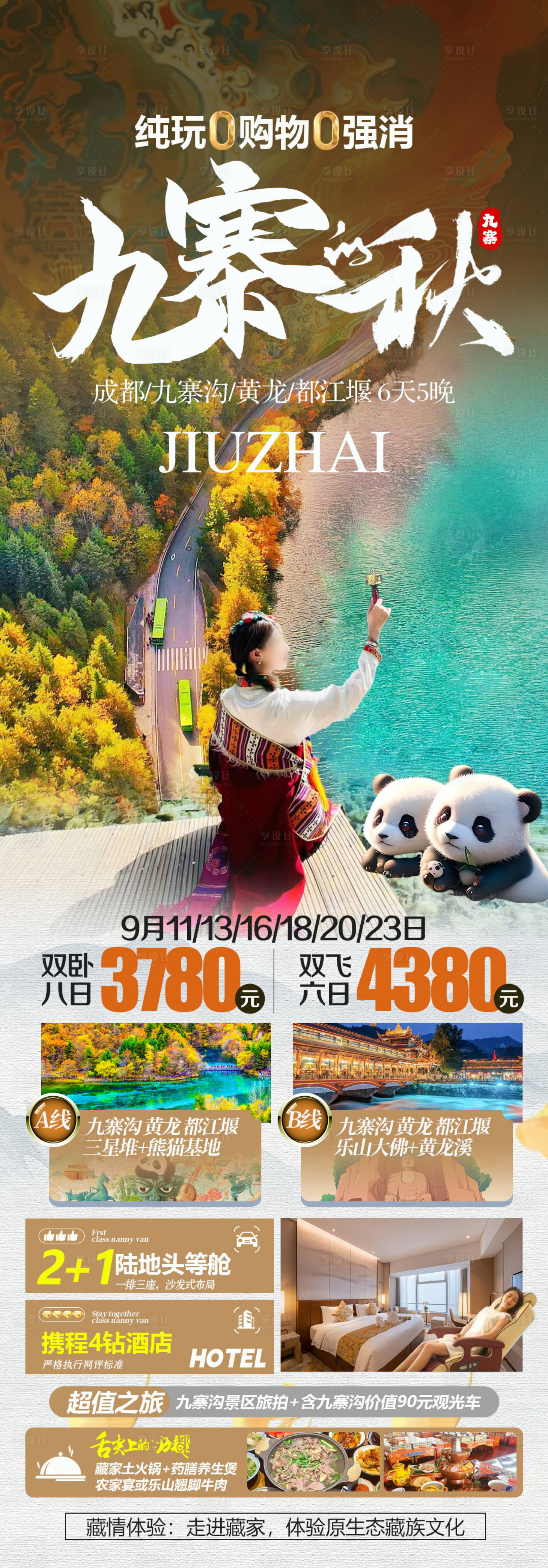 源文件下载【享设计】搜索编号：43300030822169168【四川旅游海报】