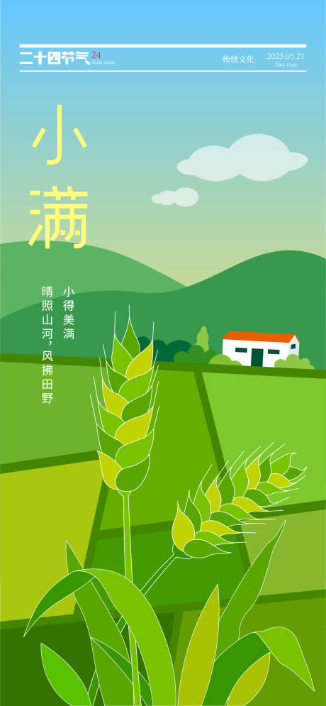 源文件下载【小满节气海报】编号：19620030843558851