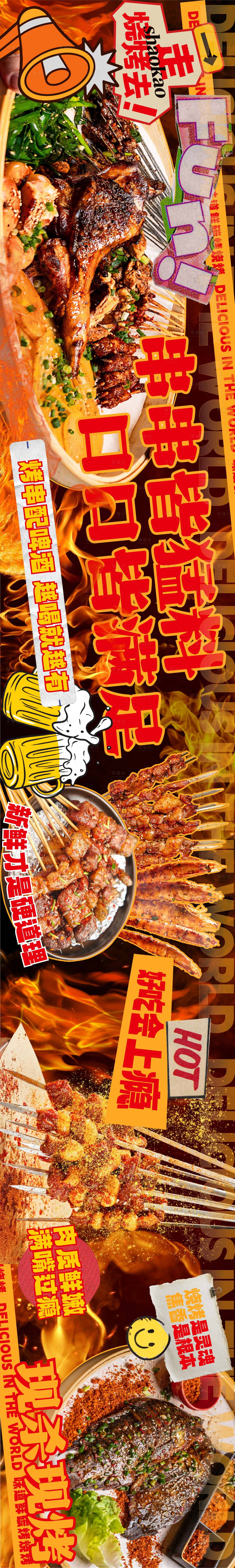源文件下载【享设计】搜索编号：27780031092366699【烧烤餐饮长图海报】
