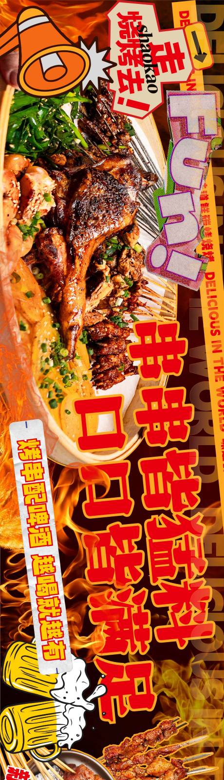 烧烤餐饮长图海报