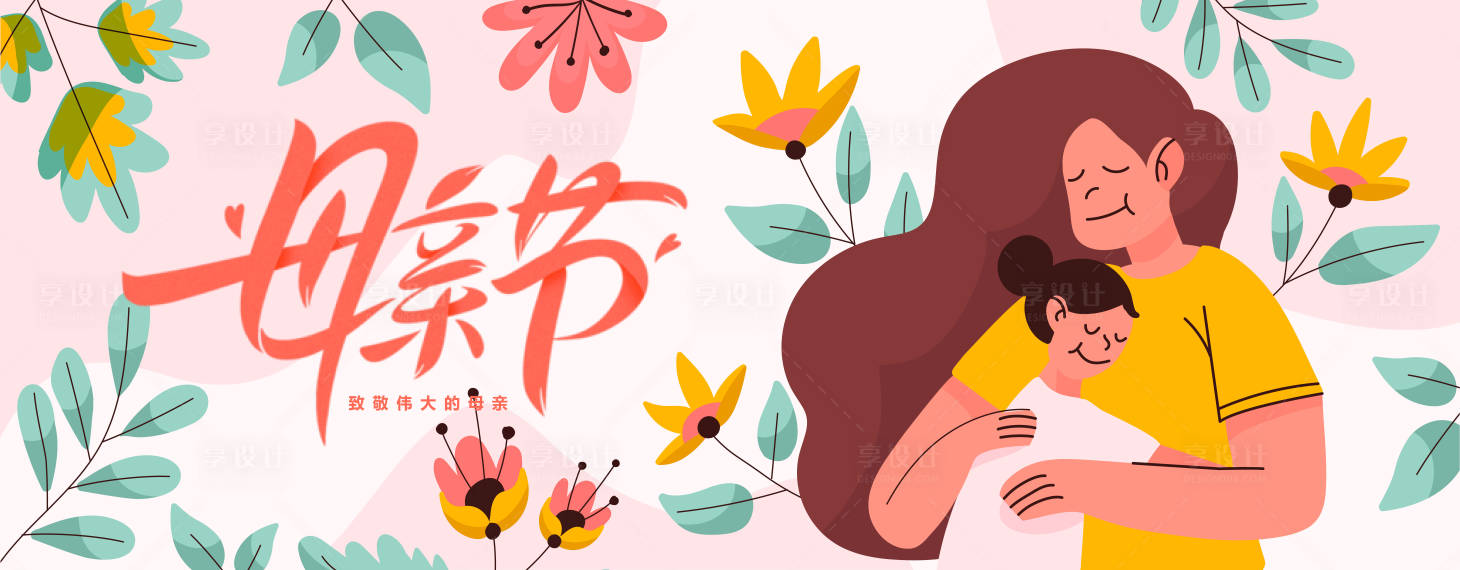 源文件下载【享设计】搜索编号：74050030593548372【母亲节扁平插画活动展板】