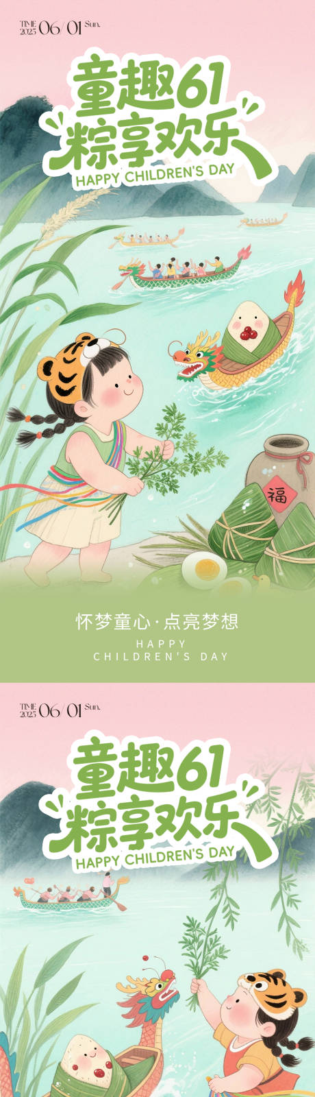 源文件下载【61儿童节端午节海报】编号：28970030801191580