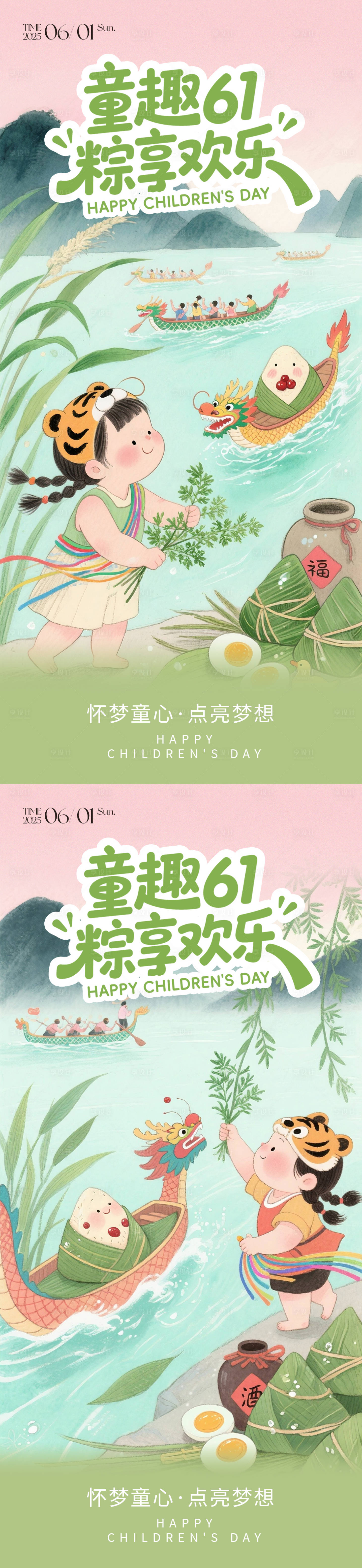 源文件下載【享設計】搜索編號：28970030801191580【61兒童節端午節海報】