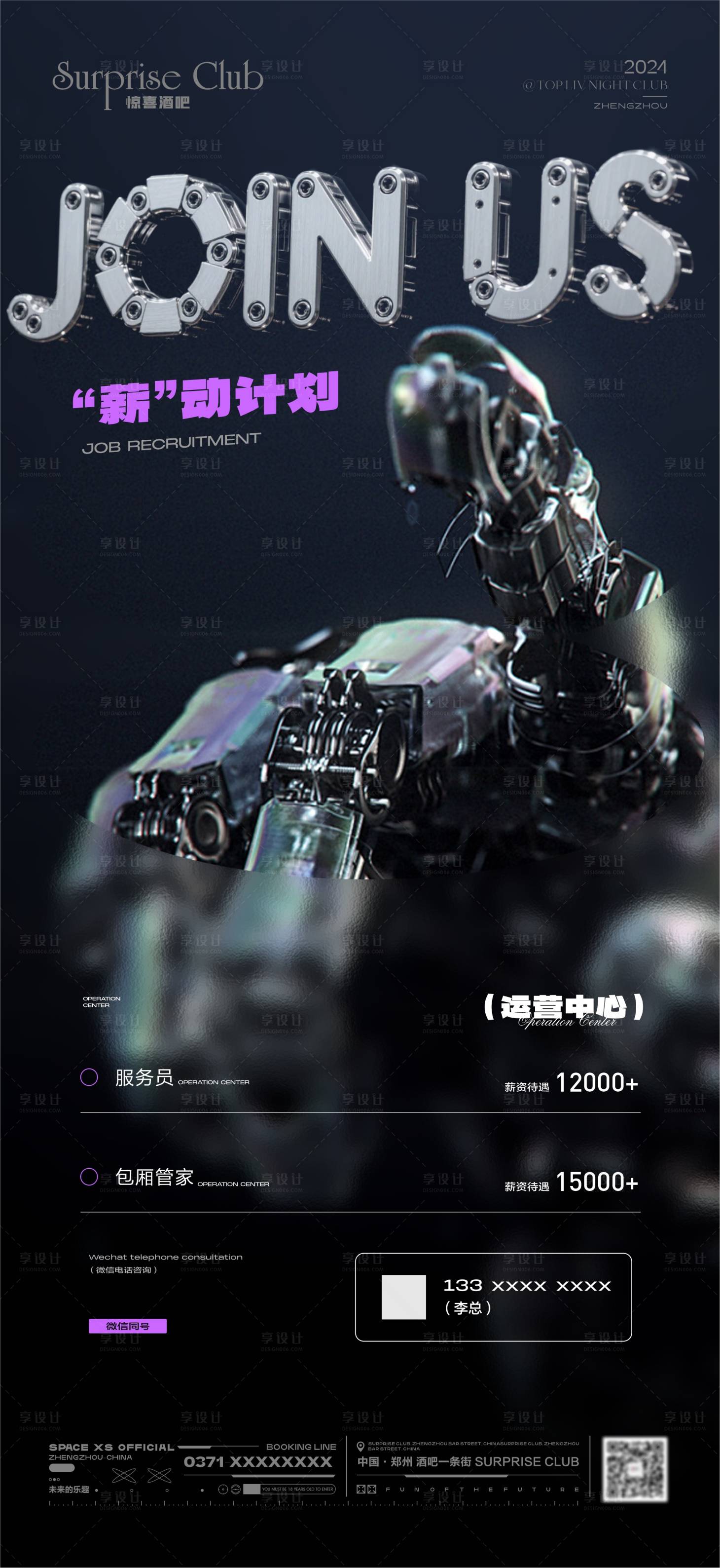 源文件下载【享设计】搜索编号：39580030518288677【酒吧机械手招聘海报】