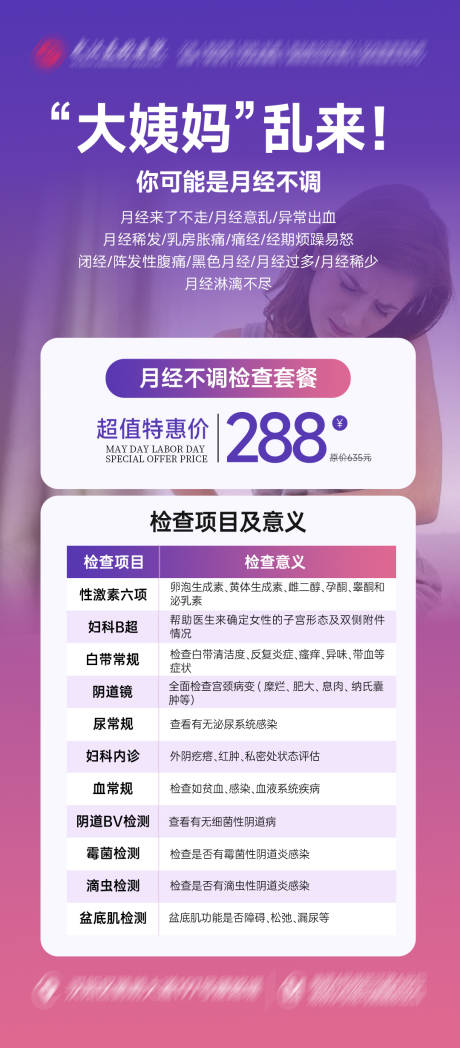 源文件下載【月經(jīng)不調(diào)海報(bào)】編號(hào)：65710030591531902