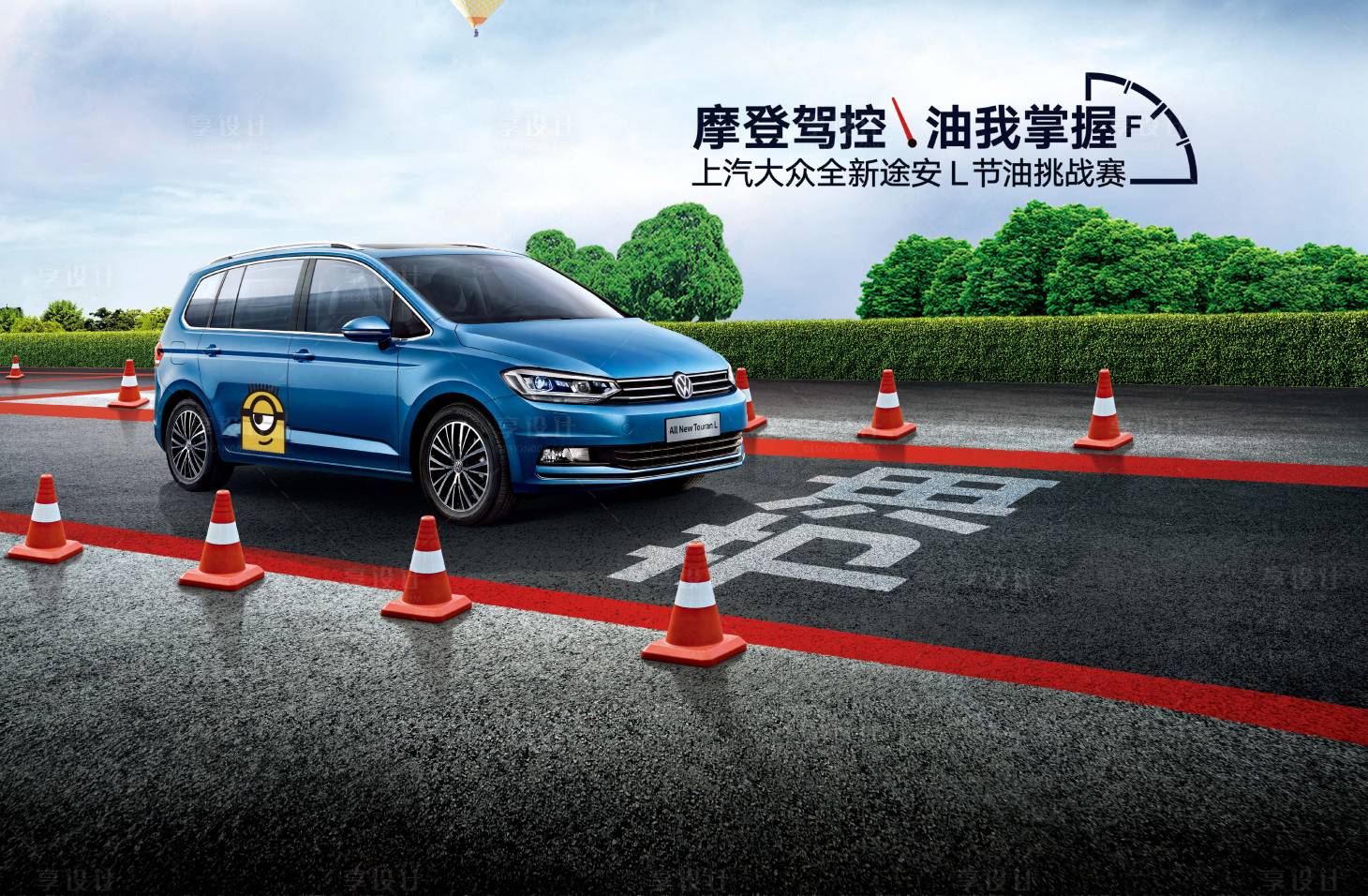 源文件下载【享设计】搜索编号：39180030930987471【汽车节油挑战赛】