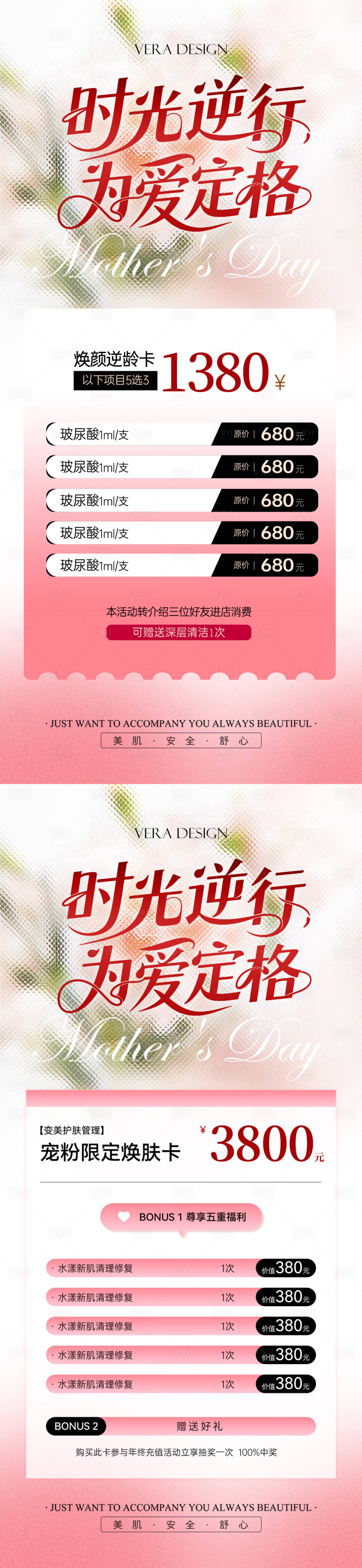源文件下载【享设计】搜索编号：73990030581983645【母亲节美业卡项活动海报】