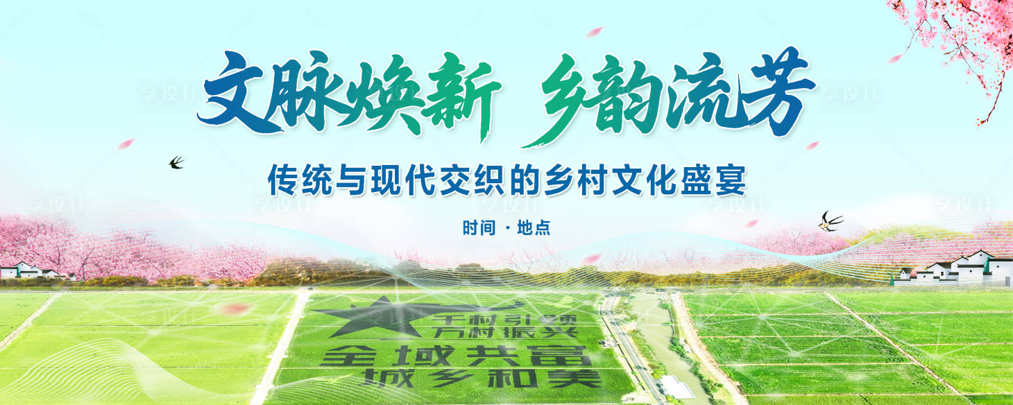 源文件下載【享設(shè)計(jì)】搜索編號：82850030667571899【時(shí)尚創(chuàng)意鄉(xiāng)村文藝舞臺背景展板】
