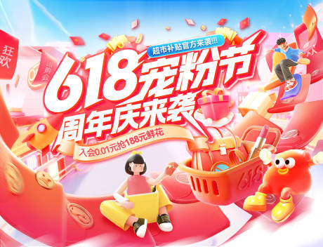 源文件下载【享设计】搜索编号：60400030731738284【618宠粉抢好物红包周年庆背景板 】