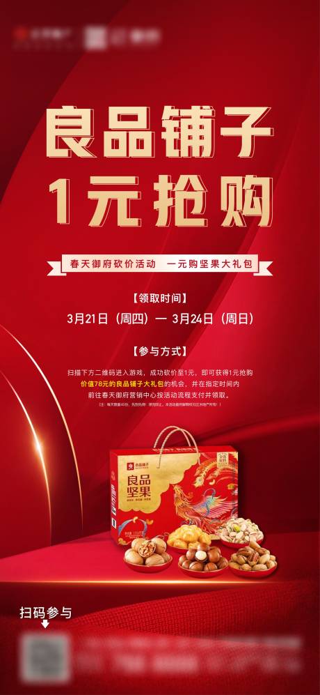 地产一元抢购零食海报