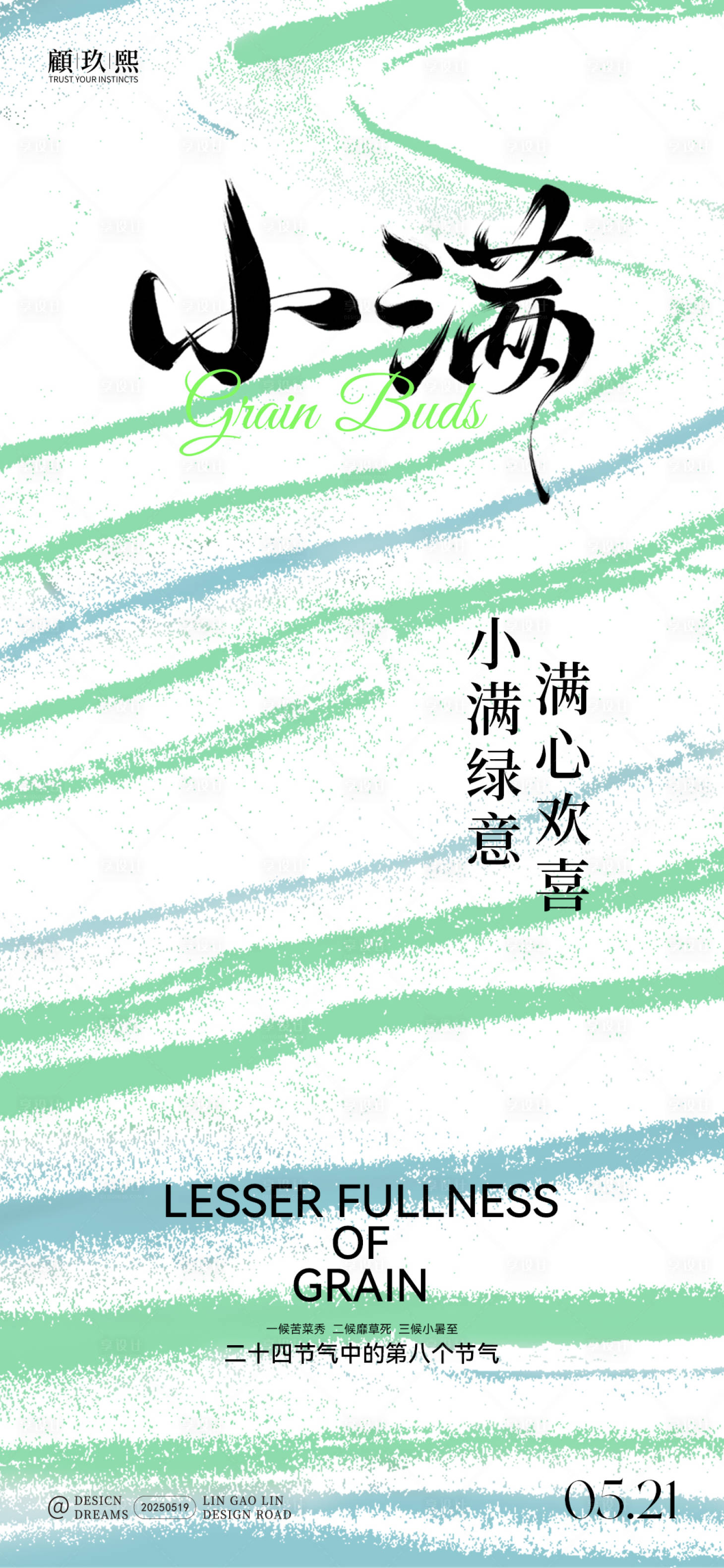 源文件下載【享設(shè)計(jì)】搜索編號(hào)：99310030838905557【小滿創(chuàng)意簡(jiǎn)約節(jié)氣海報(bào)】