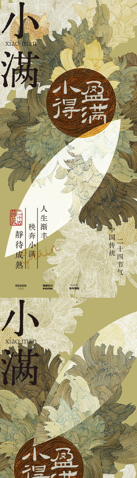 源文件下載【享設計】搜索編號：13450030665137673【小滿古風海報設計】