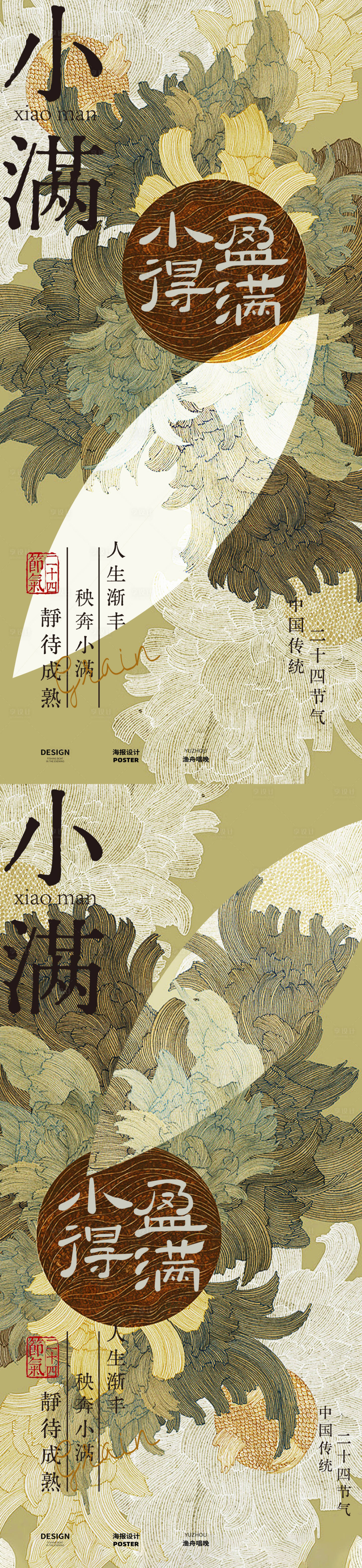 源文件下载【享设计】搜索编号：13450030665137673【小满古风海报设计】
