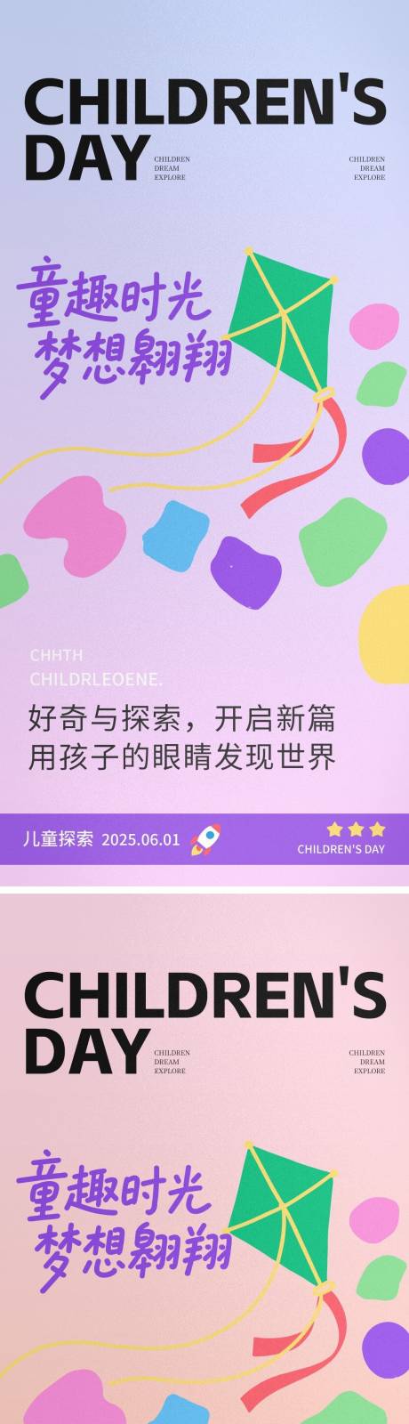 源文件下載【享設計】搜索編號：95680030995361036【兒童節】