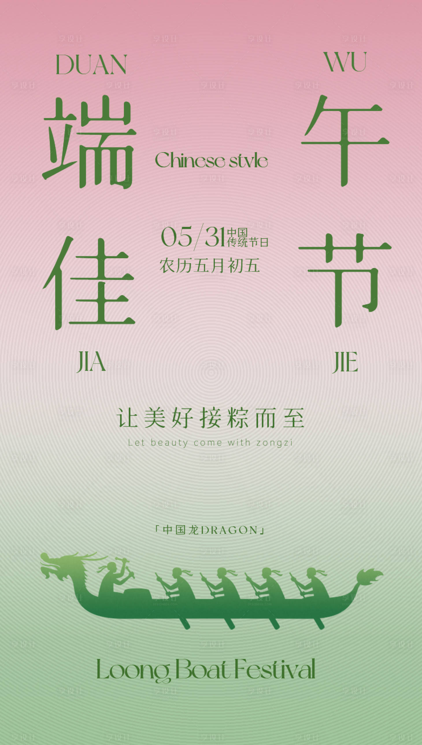 源文件下載【享設計】搜索編號：79880030774629293【美業端午節日開業活動海報海報視覺設計】