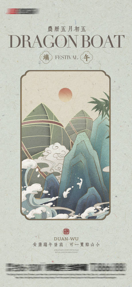 源文件下载【中式端午海报】编号：50460030778325501