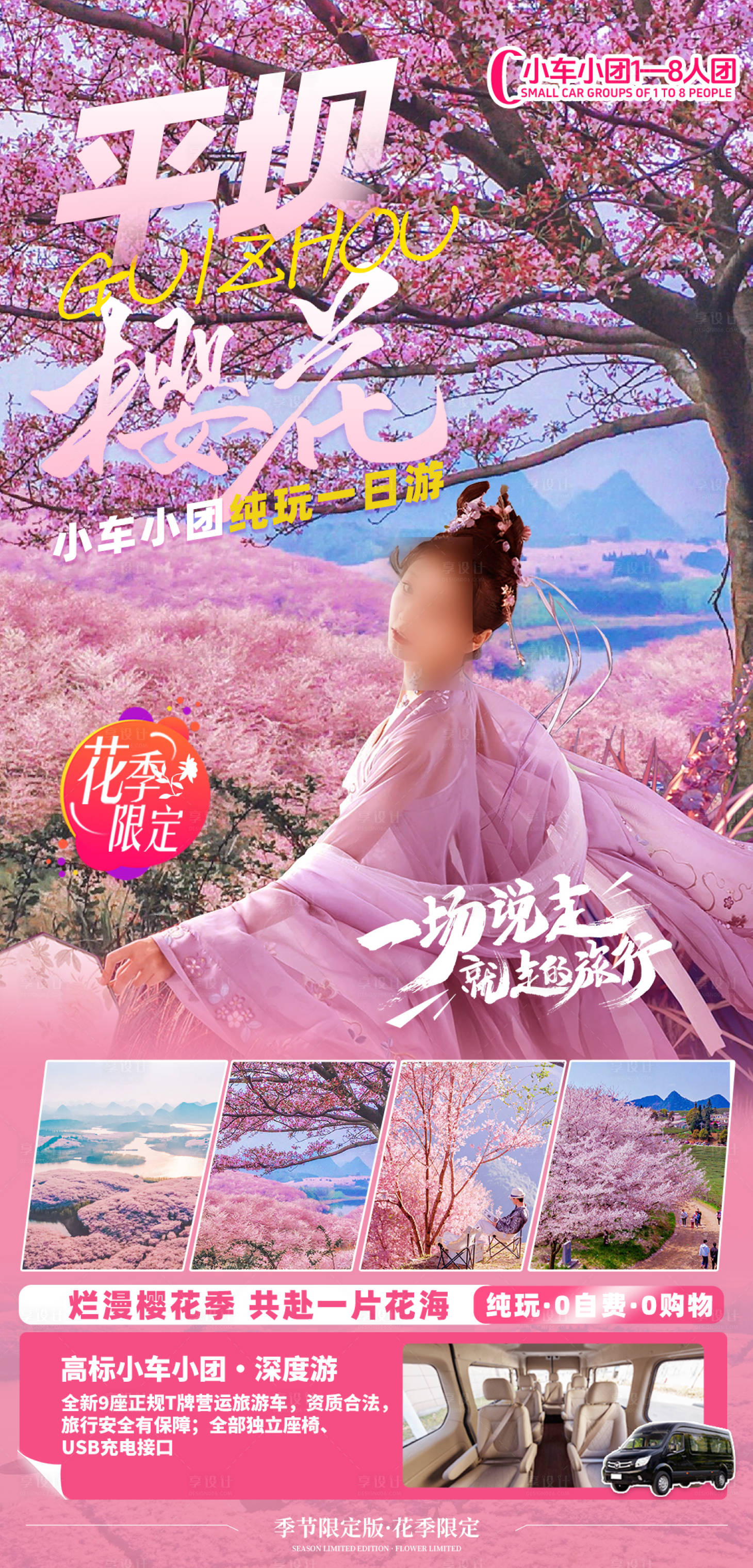 源文件下载【享设计】搜索编号：15140030692758381【平坝樱花赏樱高端纯玩一日游】