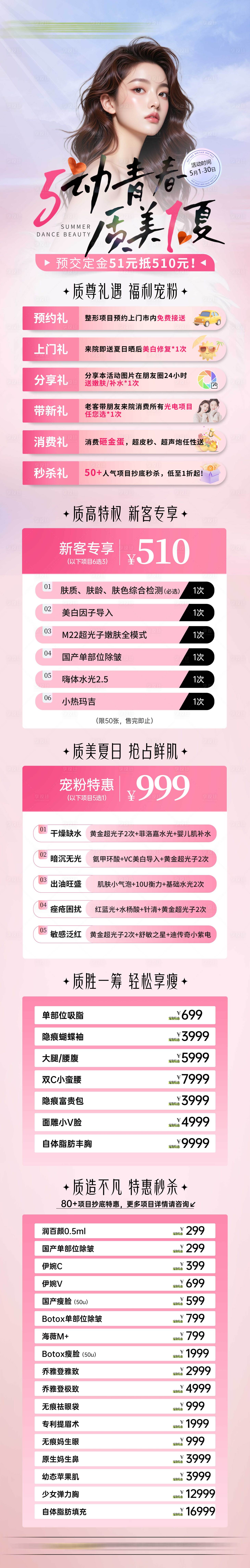 源文件下載【享設計】搜索編號：37420030686635738【醫美長圖活動】