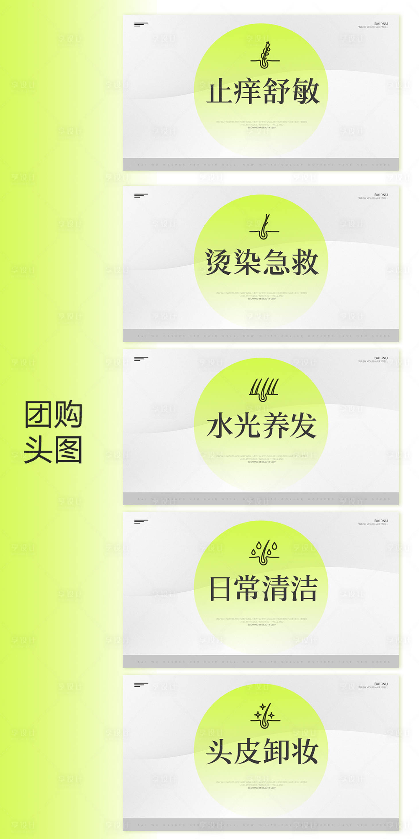 源文件下载【享设计】搜索编号：26670030572382982【洗发类目团购头图设计】