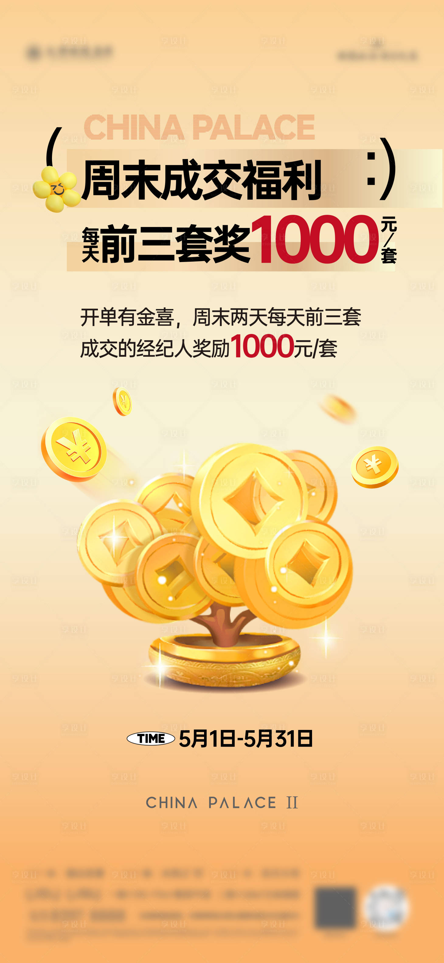 源文件下载【享设计】搜索编号：68300030563838316【经纪人成交奖海报】