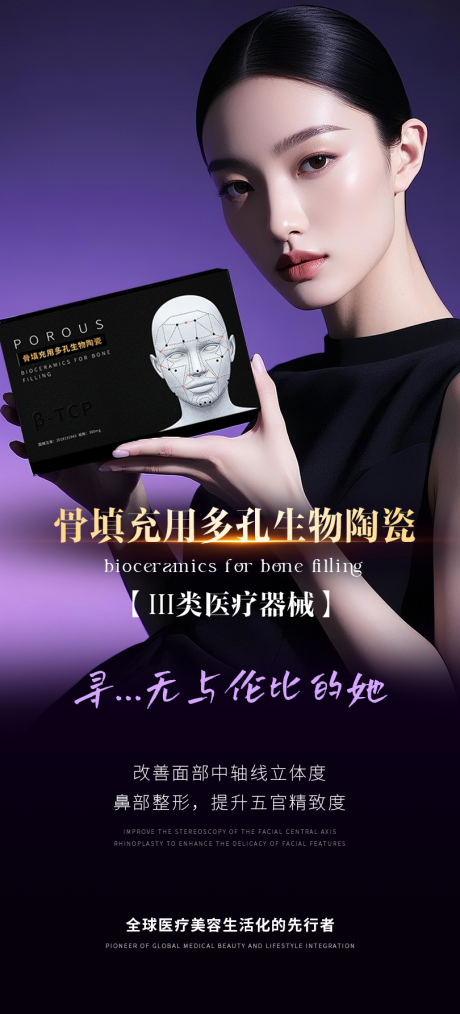 源文件下载【医美产品骨材料海报】编号：67640031021032583