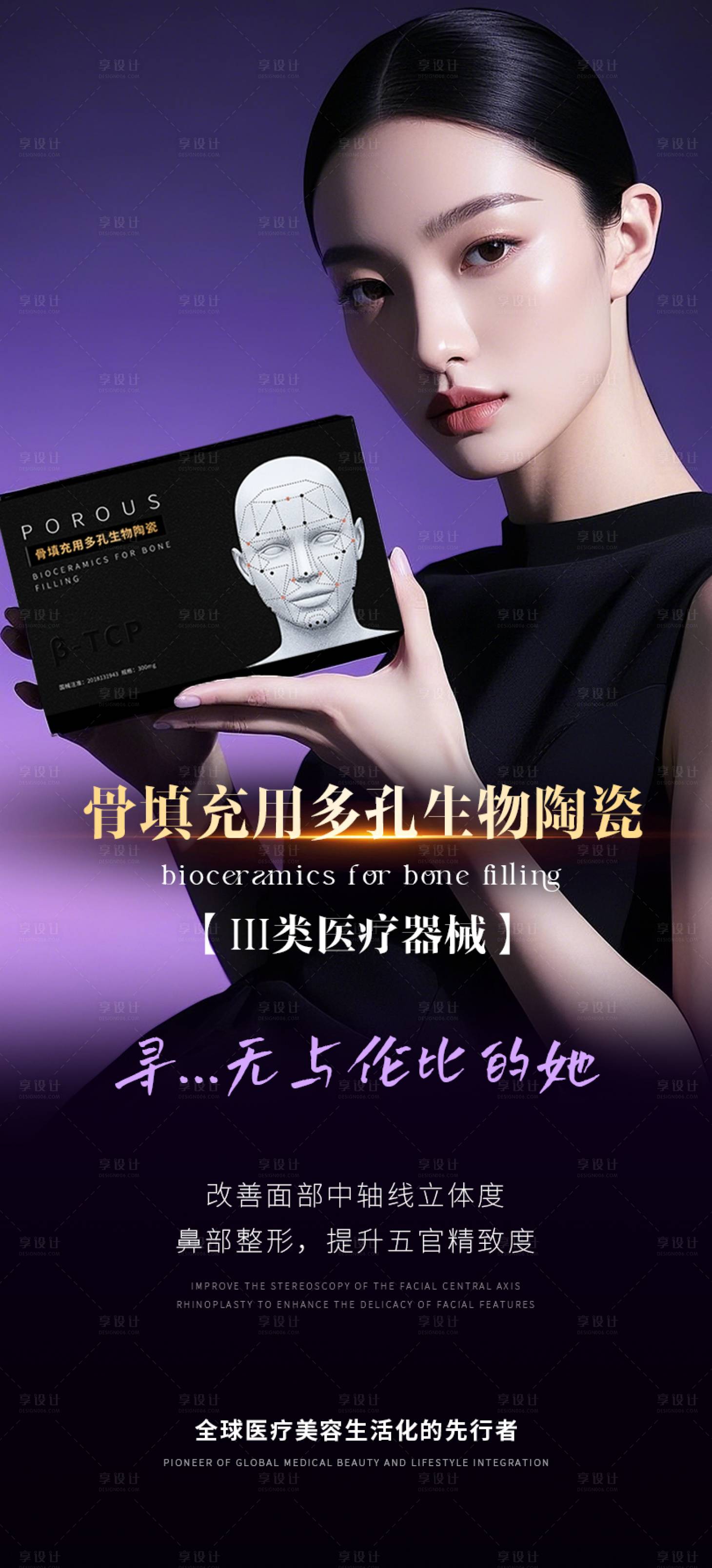 源文件下載【享設(shè)計】搜索編號：67640031021032583【醫(yī)美產(chǎn)品骨材料海報】