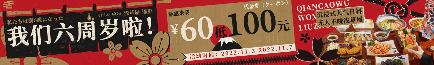 源文件下載【享設計】搜索編號：48960030926806551【日料周年慶代金券大眾點評五連圖海報】