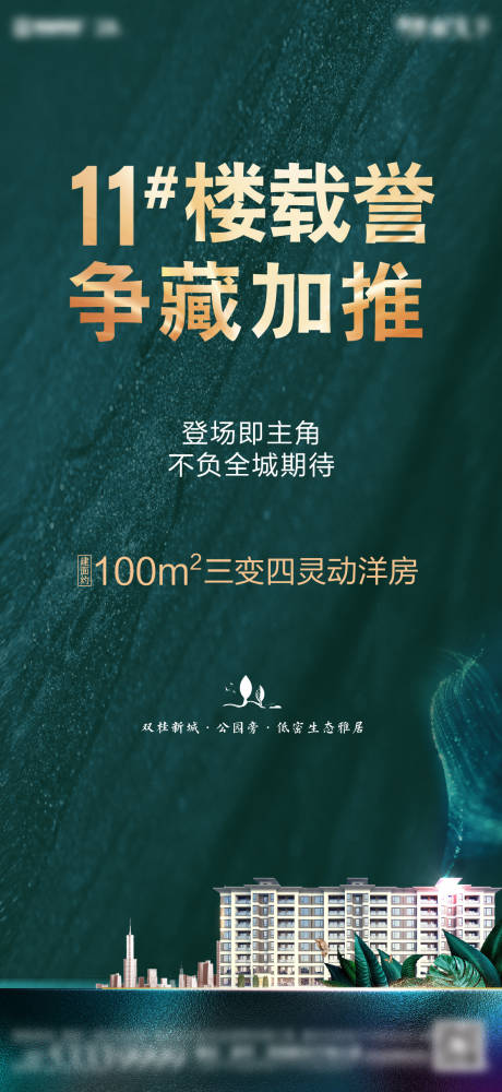 源文件下载【享设计】搜索编号：53600030847036124【64高层加推海报】