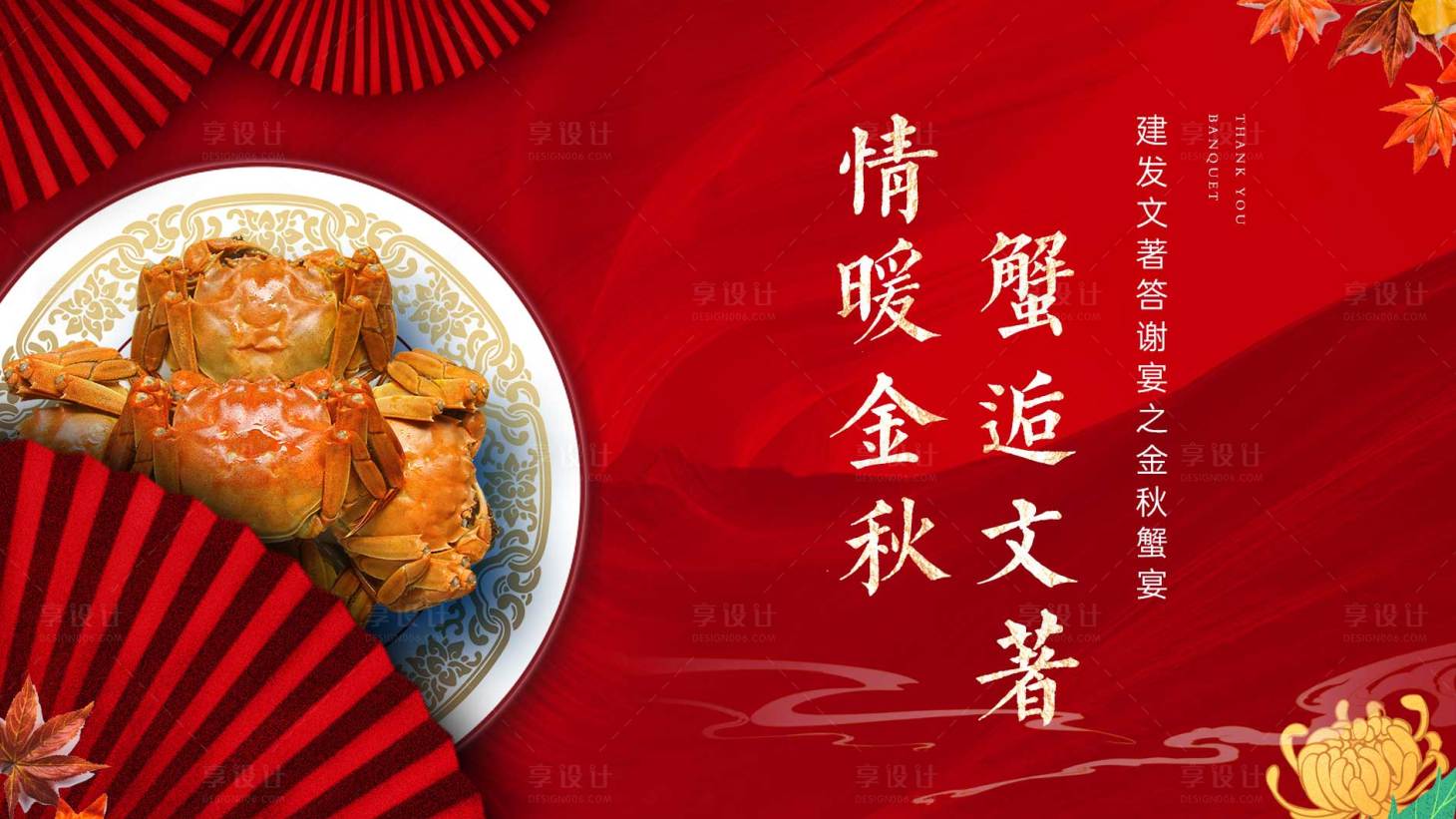 源文件下载【享设计】搜索编号：30790030651882101【金秋螃蟹】
