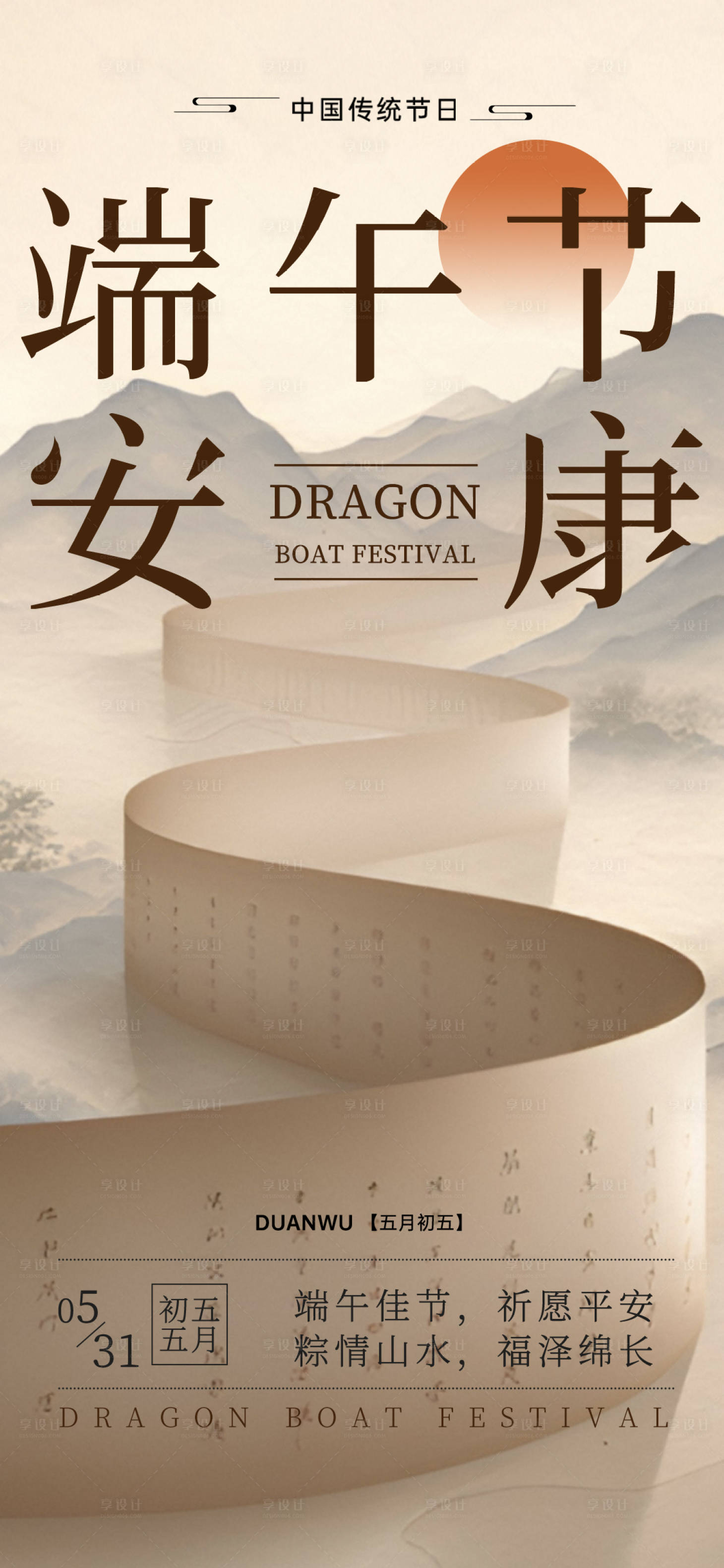 源文件下載【享設(shè)計(jì)】搜索編號(hào)：35890030815789821【端午節(jié)新中式山水意境海報(bào)】