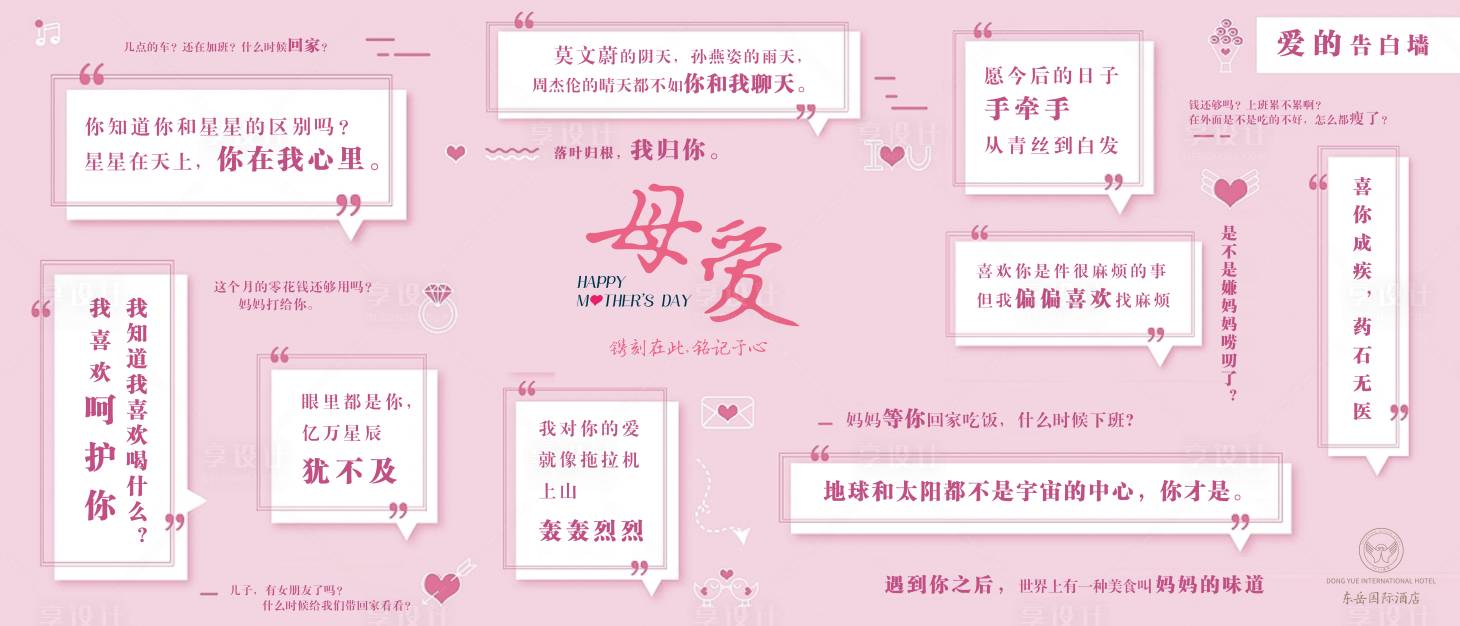 源文件下载【享设计】搜索编号：19800030585647949【母亲节背景墙】