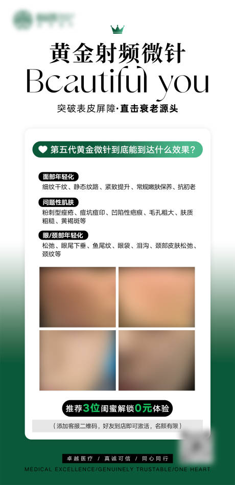 黄金射频微针海报