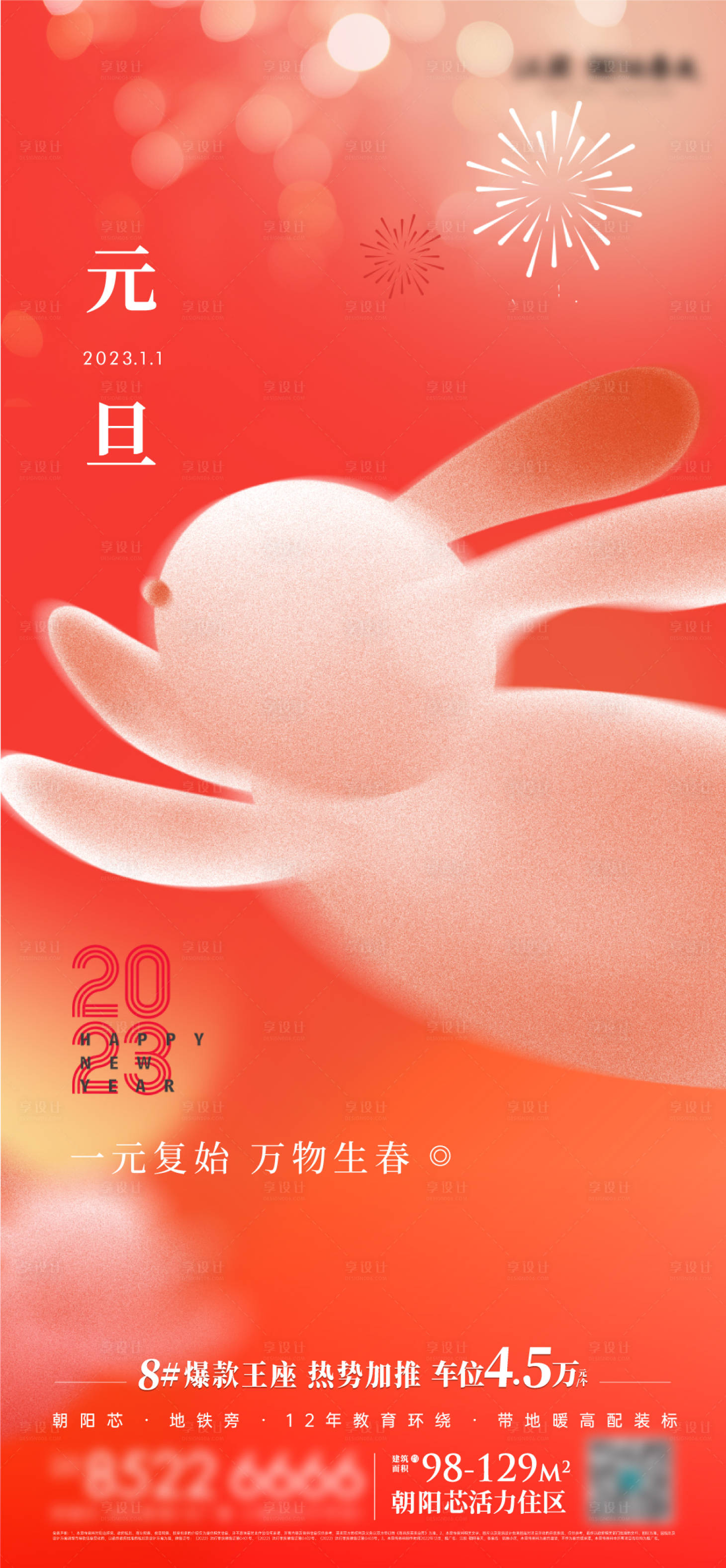 源文件下载【享设计】搜索编号：87670030834524988【地产元旦海报】