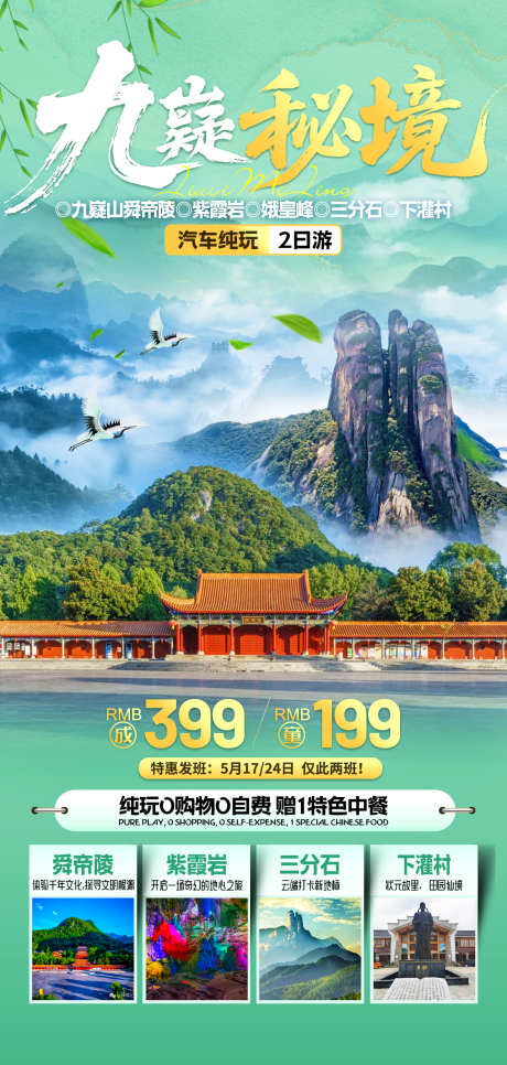 旅游海报湖南永州九嶷山舜帝陵三分石