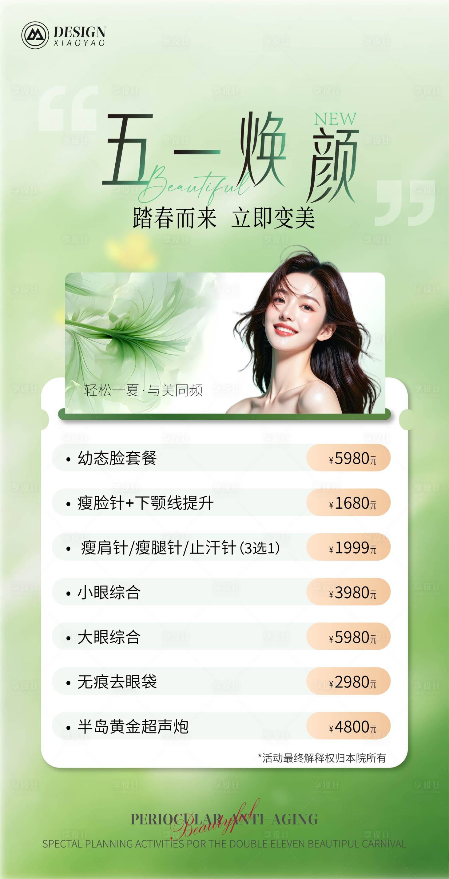 源文件下载【享设计】搜索编号：13330030514737629【五一春日医美活动海报】