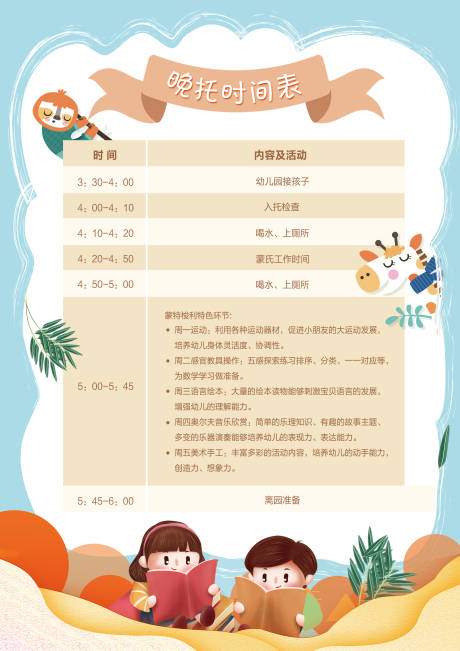 源文件下载【晚托时间表海报】编号：89600030630648465