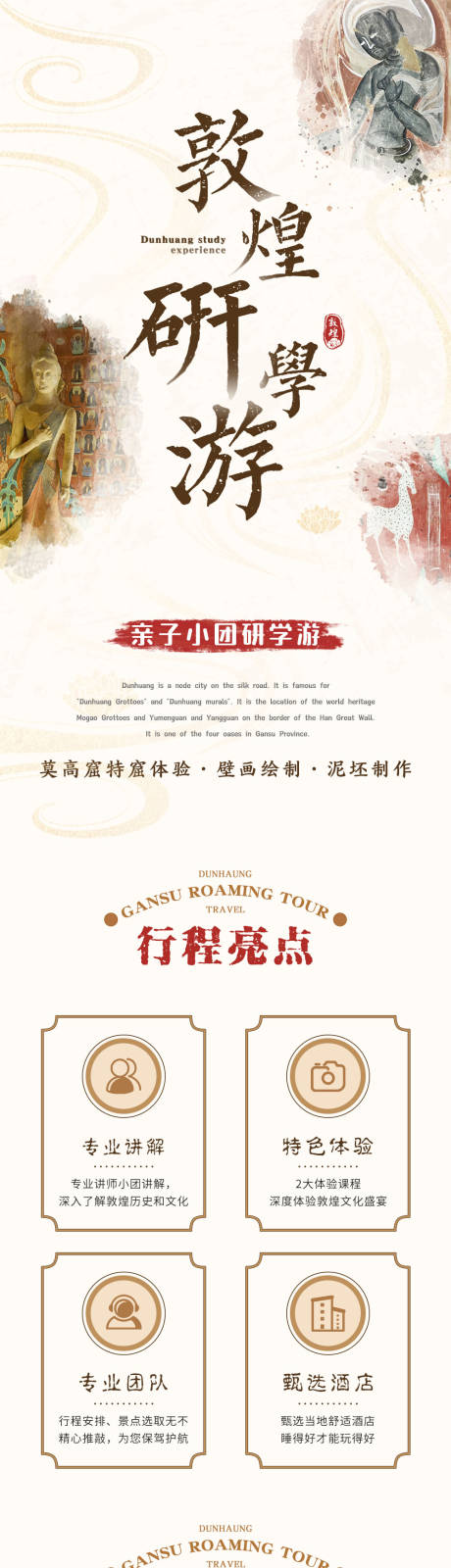 源文件下载【敦煌研学旅游电商详情页】编号：49160030628933188