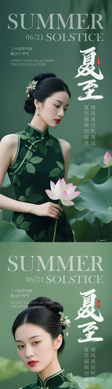源文件下载【美业医美夏至海报设计】编号：91530030847436305