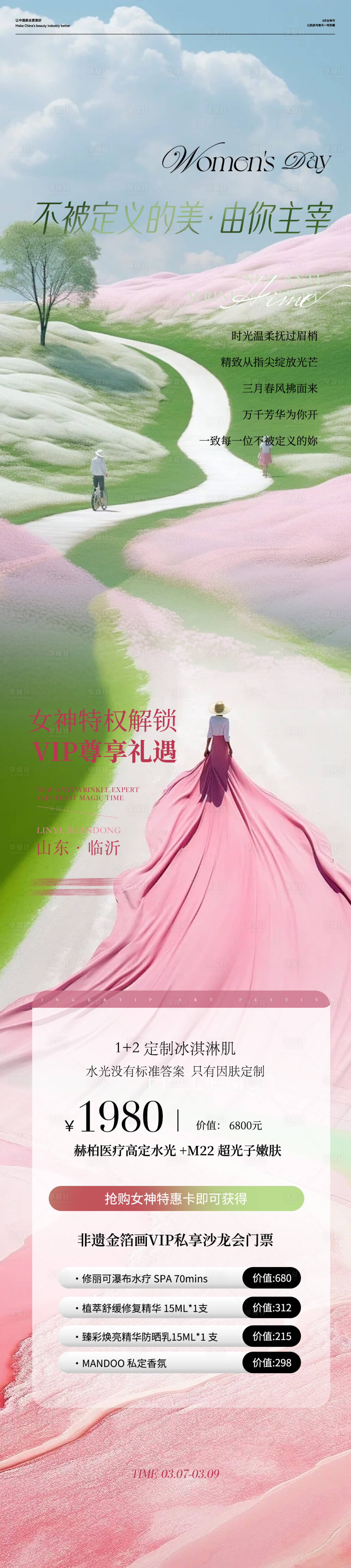 源文件下載【享設計】搜索編號：45080030627868346【美業女神節促銷海報長圖】