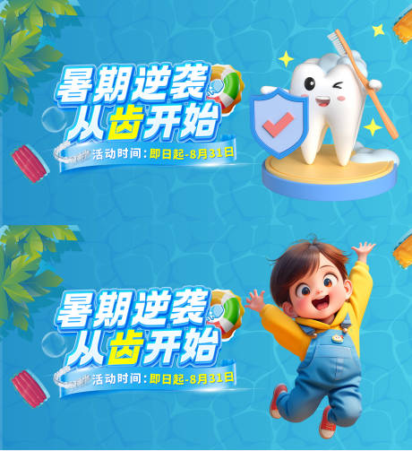 源文件下载【口腔暑期活动banner】编号：77450030593179979