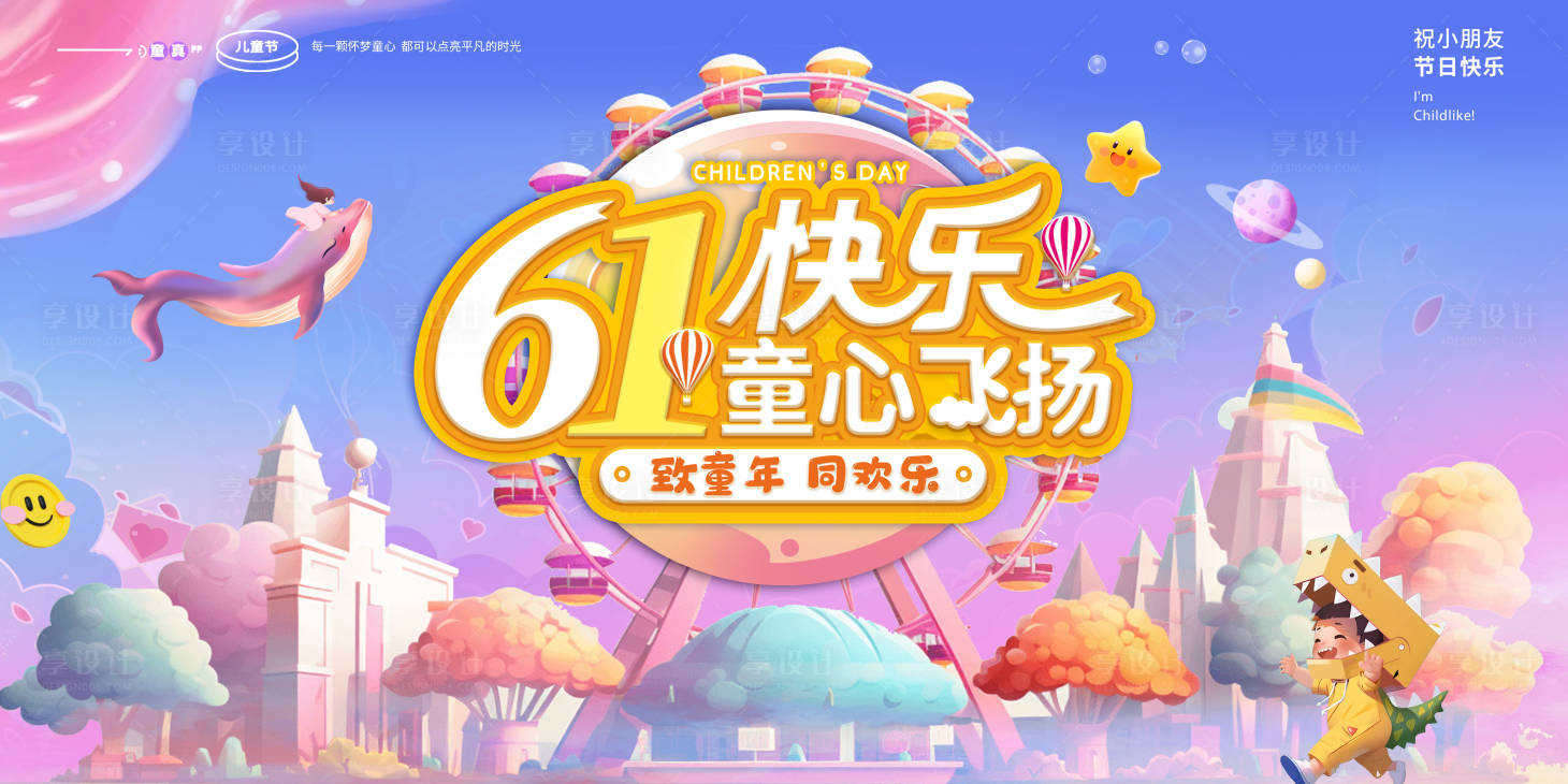 源文件下载【享设计】搜索编号：64540030880878580【61儿童节】