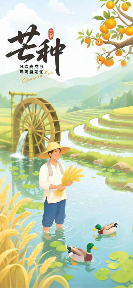 源文件下载【享设计】搜索编号：75110030927396363【芒种】