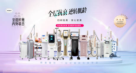 源文件下载【光电仪器抗衰集合医美海报】编号：32490030931667139