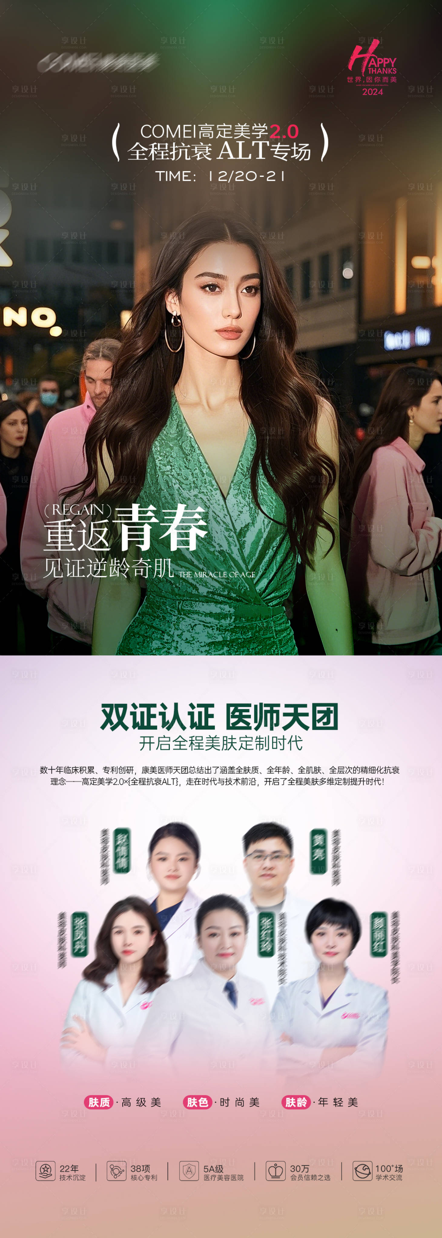 源文件下载【享设计】搜索编号：82180030939944806【医美皮肤专场图专家】