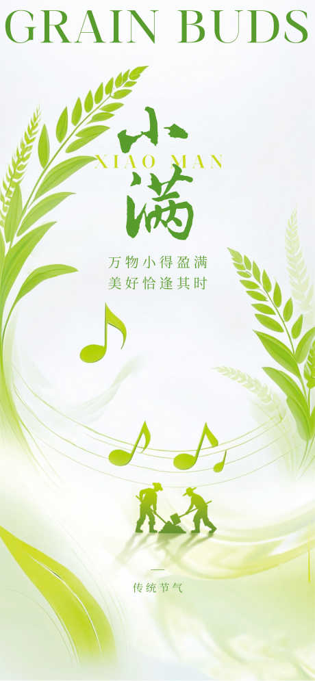 源文件下载【小满海报】编号：81520030812936361