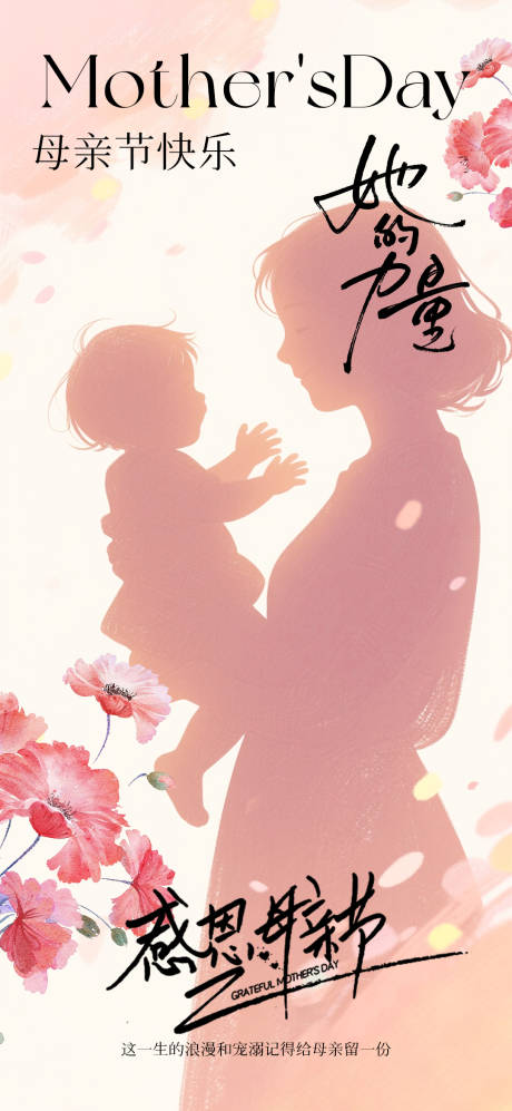 源文件下载【母亲节海报】编号：34050030526538086