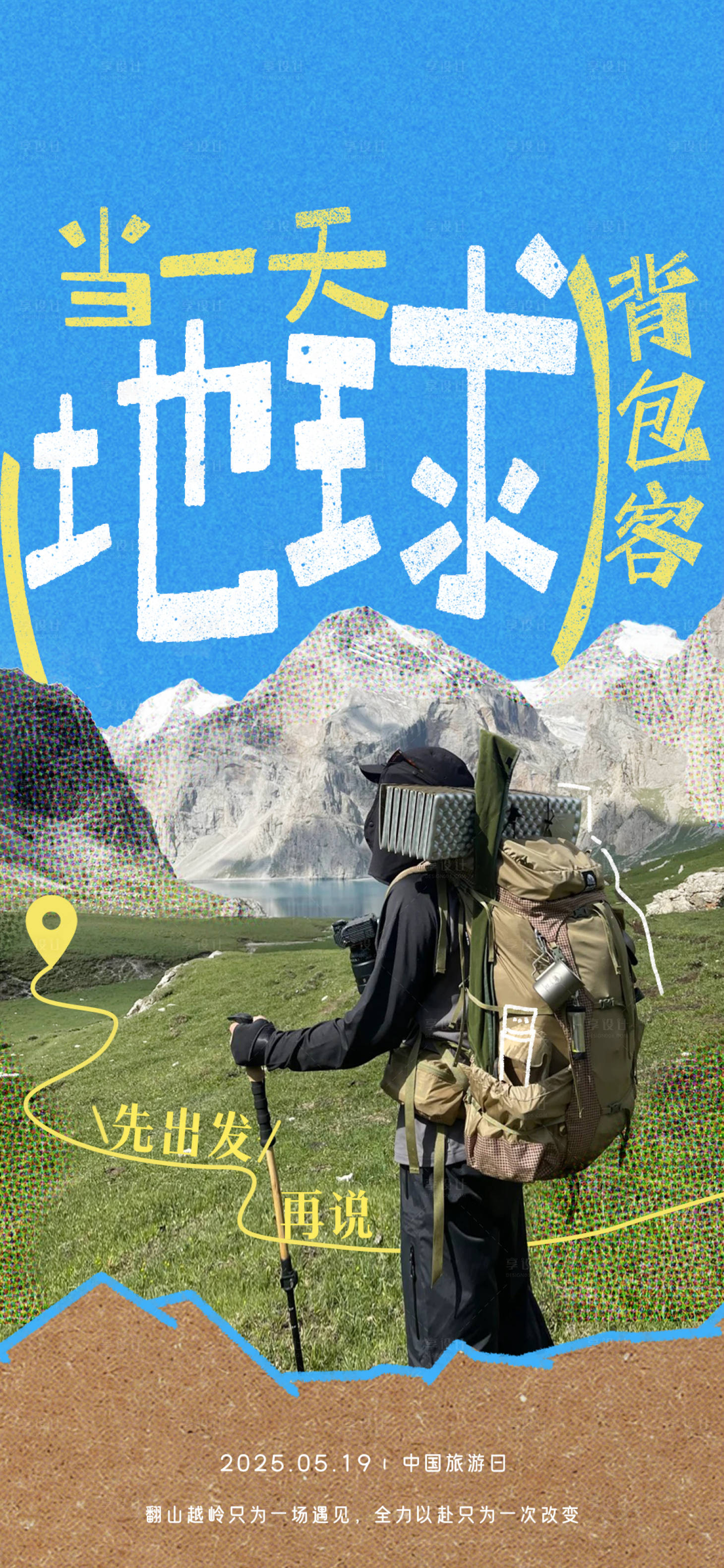 源文件下載【享設計】搜索編號：71290030832904855【中國旅游日海報】