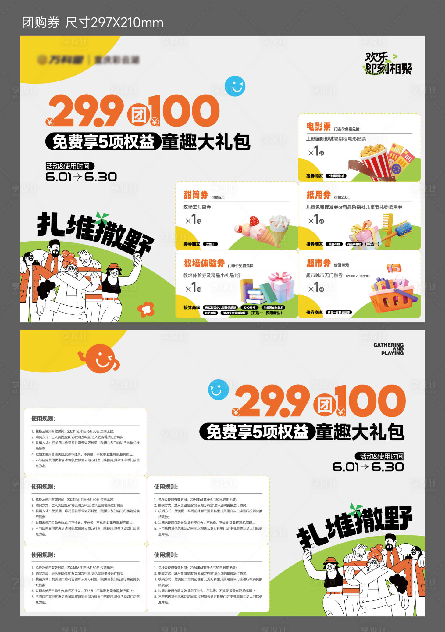 源文件下載【享設計】搜索編號：11770030621225682【地產商場活動權益展板】